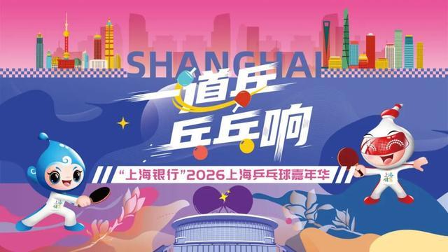 奇异果APP下载-快查收！2026上海乒乓球嘉年华各区预选赛详情来了